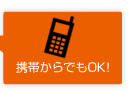 携帯からでもOK!