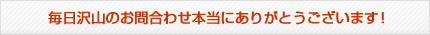 毎日沢山のお問合わせ本当にありがとうございます！