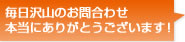 毎日沢山のお問合わせ本当にありがとうございます！