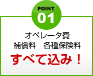point1 オペレータ費補償料　各種保険料 すべて込み！