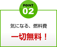 point2 気になる、燃料費一切無料！