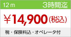 12ｍ 3時間迄 \14,900(税込) 税・保険料込・オペレータ付