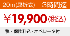 20ｍ 3時間迄 \19,900(税込) 税・保険料込・オペレータ付