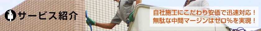サービス紹介