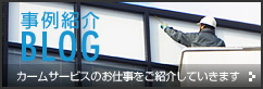 事例紹介BLOG