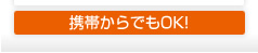 携帯からでもOK!