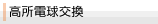 高所電球交換