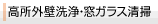 高所外壁洗浄・窓ガラス清掃