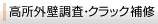 高所外壁調査・クラック補修